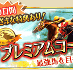 ウイニングポストのプレミアムコースはお勧めです