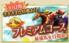 ウイニングポストのプレミアムコースはお勧めです