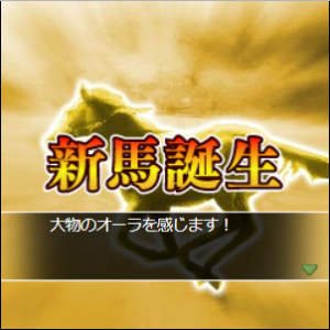 ウイニングポストで活性ボーナスを高くするための秘訣とは？